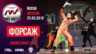 Форсаж | JUNIORS TEAM | MOVE FORWARD DANCE CONTEST 2019 [OFFICIAL 4K]