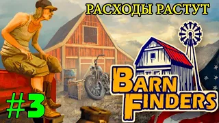 Barn Finders ► Расходы растут