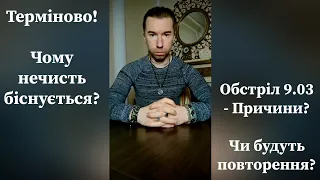 Терміново! Чому нечисть біснується? Обстріл 9.03 - Причина зміни тактики? Чи будуть повторення?