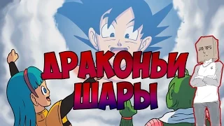 Dragonzball PeePee (Dragonball Z Parody Animation) / Драконь Шары ( Пародия ) [ Дубляж, Озвучка ]