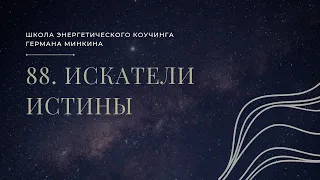 88. Искатели истины.