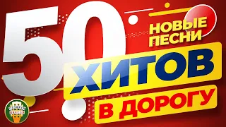 50 ХИТОВ В ДОРОГУ ❂ НОВЫЕ ХИТЫ ШАНСОНА ❂ ПЕСНИ ДЛЯ ТЕХ, КТО В ПУТИ ❂ 2021