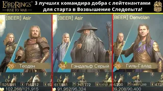 LOTR: Rise to War | 3 лучших командира добра с лейтенантами для старта в Возвышение Следопыта!