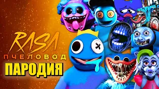 ТОП 10 ПЕСЕН ПАРОДИЙ ПРО РАДУЖНЫЕ ДРУЗЬЯ В ROBLOX POPPY PLAYTIME ХАГИ ВАГИ СИРЕНОГОЛОВЫЙ SCP РОБЛОКС