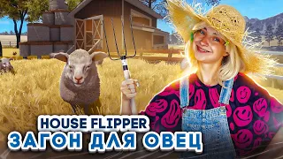 ЗАГОН для ОВЕЦ и БЫТОВКА СТРОИТЕЛЕЙ ► House Flipper ► Люда Мазок