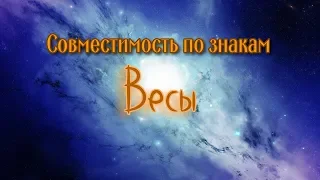 Совместимость по знакам зодиака. Весы