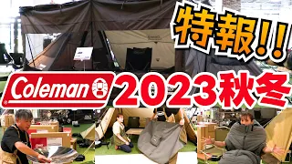 秋キャンプ「コールマン 2023新商品」テント アウトドア 防寒 人気 おすすめ キャンプ道具【スポーツオーソリティ】