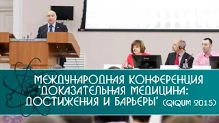 Доказательная медицина: достижения и барьеры (QIQUM 2015) /07.12.2015/