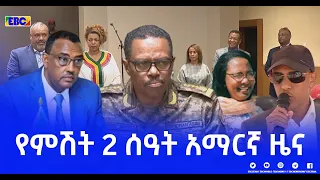 የምሽት 2 ሰዓት አማርኛ ዜና … ጥር 6/2014 ዓ.ም|