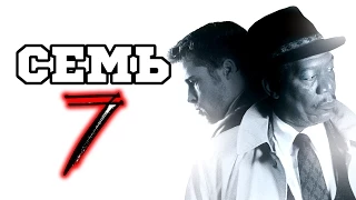 Семь (1995) «Se7en» - Трейлер (Trailer)