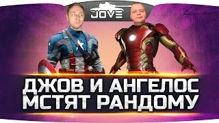 ДЖОВ И АНГЕЛОС МСТЯТ РАНДОМУ! ● ОХОТА НА СТАТИСТОВ!