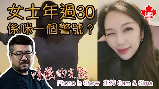 中女危機？女士年過30係咪一個警號？支援變聲版 Phone-in 情感的支點 主持：Sima Sam 新增分段觀看功能