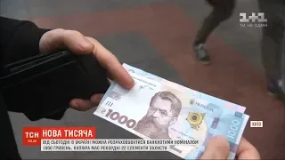 Банкнота в 1000 гривень відтепер в обігу: як на нову купюру реагують українці