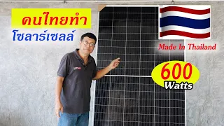 แผงไทย เทคโนโลยีใหม่ คนไทยทำแผงโซลาร์เซลล์ประสิทธิภาพสูงได้จริงไหม?