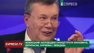 Зеленський запровадив санкції проти Януковича, Дерипаски, Курченка і Лебедєва