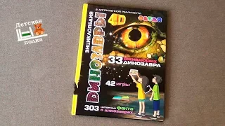 Энциклопедия Динозавры 4D в дополненной реальности 5+ | Детская книжная полка