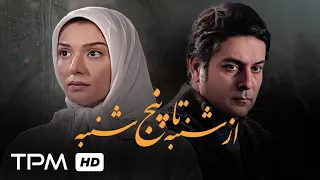 از شنبه تا پنجشنبه فیلم ایرانی با بازی آتنه فقیه نصیری و حمیدرضا پگاه و مهران احمدی