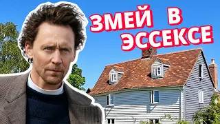 Здесь снимали британский сериал Змей в Ессексе. Английский сериал с Том Хиддлстон.