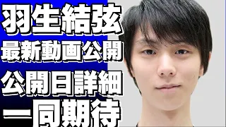 羽生結弦の最新動画が公開決定！公開日と詳細について