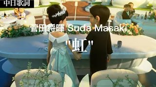 【中日歌詞】菅田将暉  Suda Masaki 🌈虹（Stand by me 哆啦A夢 2主題曲）