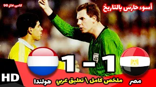 مـصــر 🇪🇬 وهـولـنـدا 🇳🇱 1-1  كاس العالم 90- جودة عالية   HD #bongasport