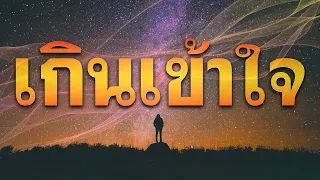 คำเทศนา เกินเข้าใจ (กิจการ 12:1-24) โดย ศจ.ดร.สุรศักดิ์ DrKerMinistry