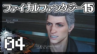 【FF15】実況プレイ#4 - いけ好かない新聞記者！