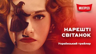 Нарешті світанок [український трейлер]