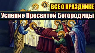 Успение Пресвятой Богородицы: все о празднике, традициях его встречи, молитвы, иконы, чудесах.