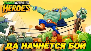 Plants vs. Zombies Heroes #111 ИГРАЮ ЗА РАЗНЫХ ГЕРОЕВ 😜