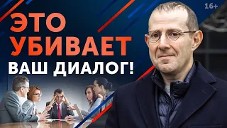 Убийцы диалога! / Как не слить переговоры? / Трудности общения