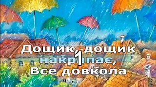 "Дощик" мінус (караоке) Муз. Василя Лисенко сл.Галини Лисенко