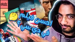 ترتيب كل افلام دي سي من الاسوأ للافضل - مطلعتش افلام فاشله زي ما احنا فاكرين