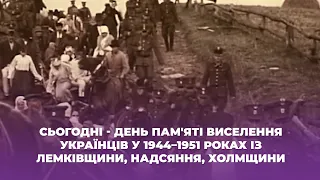 Cьогодні - День пам'яті виселення українців у 1944–1951 роках із Лемківщини, Надсяння, Холмщини