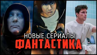 Новые фантастические сериалы, которые нельзя пропускать! [Лучшие фантастические сериалы]