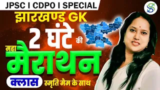 JHARKHAND GK | सम्पूर्ण झारखंड | MARATHON CLASS | by Smriti mam