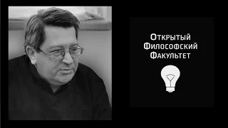 ОФФ: А.Н. Исаков, "Мысль как событие" - 3 лекция