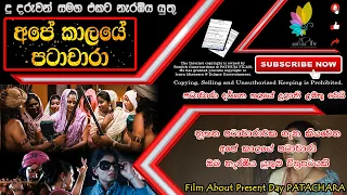 Ape Kaalaye Patachara Sinhala Full Movie | අපේ කාලයේ පටාචාරා සම්පූර්ණ සිංහල චිත්‍රපටය | 2016