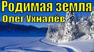 Песня Родимая земля Олег Ухналёв из фильма Вечный зов советские песни