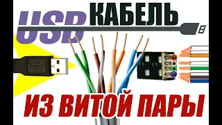 USB кабель из витой пары своими руками