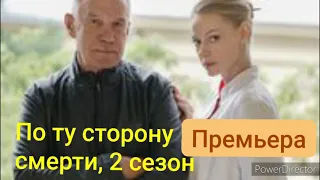 По ту сторону смерти, 2 сезон, премьера