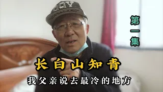 【第一集】知青上山下乡去了最冷的地方，脚一抬就出国了