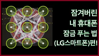 휴대폰 잠금화면(패턴)  비번 잊어버렸을때 푸는법(LG스마트폰편)