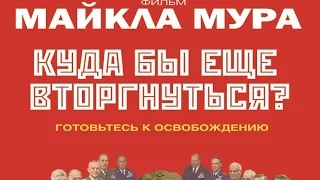 «Куда бы еще вторгнуться?» — фильм в СИНЕМА ПАРК