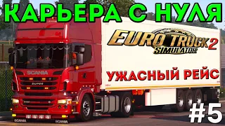 EURO TRUCK SIMULATOR 2 - КАРЬЕРА С НУЛЯ! УЖАСНЫЙ РЕЙС! #5