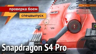 Snapdragon S4 Pro СПЕЦВЫПУСК - Проверка Боем #18 (ARGUMENT600)