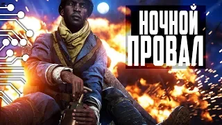 НОЧНОЙ ПРОВАЛ в BATTLEFIELD 1