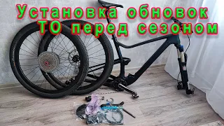 Установка обновок и ТО перед сезоном мтб.