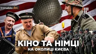 «Кіно та німці на околиці Києва» / Hromadske doc