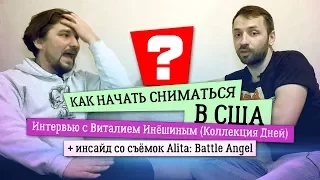 Как начать сниматься в США? [Интервью с Виталием Инёшиным + Инсайд со съёмок "Алиты"]